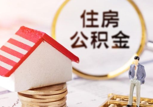 营口个人的住房公积金怎么提取（个人如何提取住房公积金的钱）