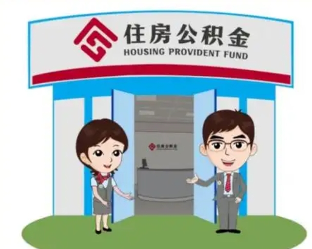 营口装修可以用住房公积金么（装修能使用公积金吗）